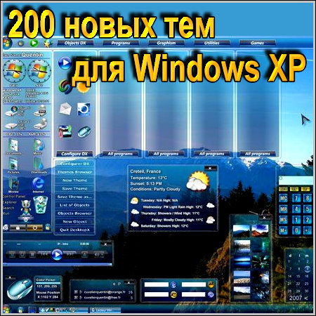 200 новых тем для Windows XP