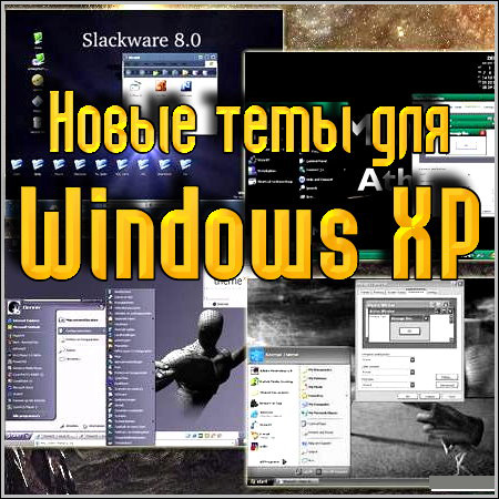 Новые темы для Windows XP (new)