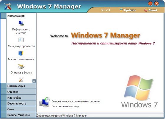 Windows 7 Manager 1.2.1 Final + Rus Size: 16.76 Mb, Eng/Rus, Cracked